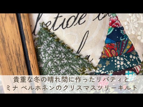 リバティ柄のクリスマスツリーとミナ ペルホネンのコラージュパッチ