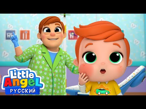 Добрый Зубной Доктор🦷🪥 | Развивающие Мультики Для Детей | Little Angel Русский