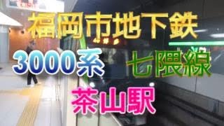 福岡市地下鉄七隈線茶山駅1番のりばに、3000系4両編成が入線