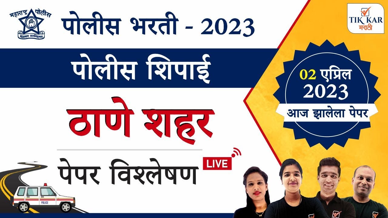 ठाणे पोलीस शिपाई भरती 2023 संपूर्ण प्रश्नपत्रिका विश्लेषण || Thane Police Bharti 2023