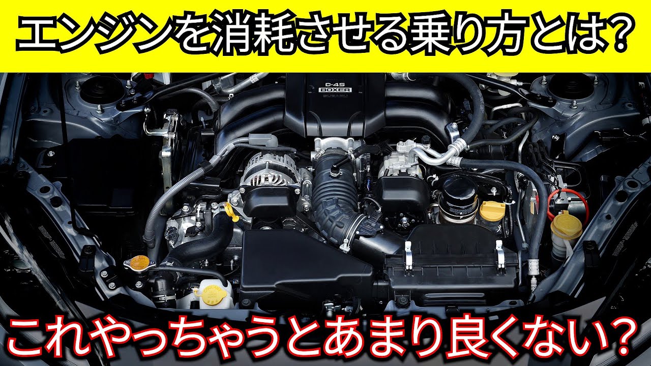 これをするとエンジンのライフが短くなる【良くない乗り方】