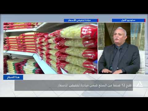 طرح 12 صنفا من السلع ضمن مبادرة تخفيض الأسعار | هذا الصباح