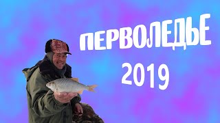 ПЕРВОЛЕДЬЕ 2019. Ловля на чертика.