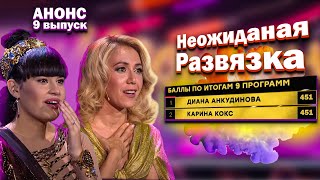 Диана Анкудинова против Корины Кокс шоумаксгоон анонс  9 выпуска