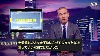 スウェーデンTV局「中国人には謝るが中国政府には謝罪しない」中国政府が激怒 | ニュース | 新唐人|時事報道 | 海外