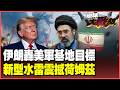 美軍基地再爆傷亡！伊朗2度狂轟下狠手 MQ-1、MQ-9、F-15E連環墜 新型感應水雷首度現蹤！【#環球大戰線】20260601-P1 葉思敏 孫大千 楊永明 呂禮詩