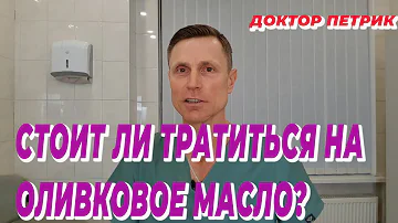 Стоит ли тратиться на оливковое масло?