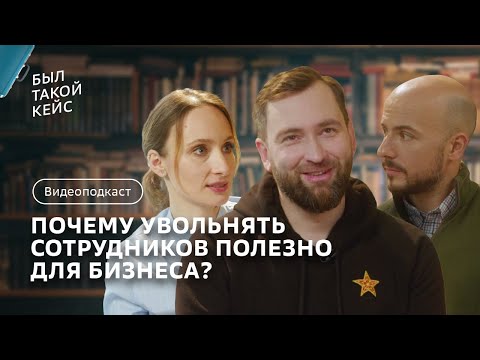 Как расширить бизнес и не прогореть? | Увольнять сотрудников полезно | Видео подкаст Был такой кейс