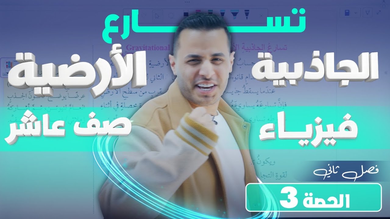 تسارع الجاذبية الأرضية | شرح صف عاشر – فيزياء الفصل الثاني | الحصة 3 | الأستاذ محمد محيسن 