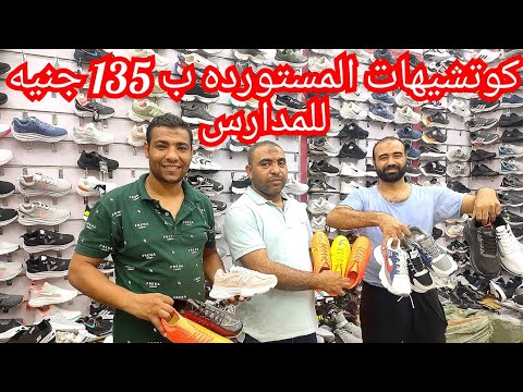 كوتشيهات منبع الجمله والقطاعي ارخص مكتب العتبه مستورده اطفالي وحريمي ورجالي كوتشيهات المدارس 