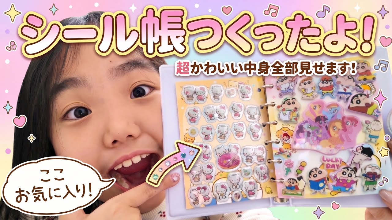 何冊目？新しいシール帳作ったよ‼️1番のお気に入りはシャカシャカ