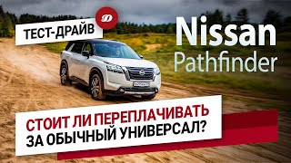 Тест-драйв нового Nissan Pathfinder. Большой и семейный - значит комфортный?