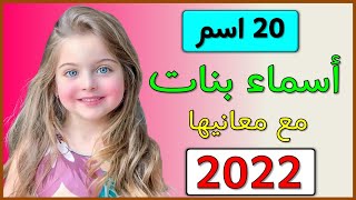 اسماء بنات جديدة  20 اسم بنت مع المعاني  2022 ️اسماء بنات من الجنة