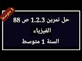 حل تمرين 1 2 3 ص 88 فيزياء السنة 1 متوسط 