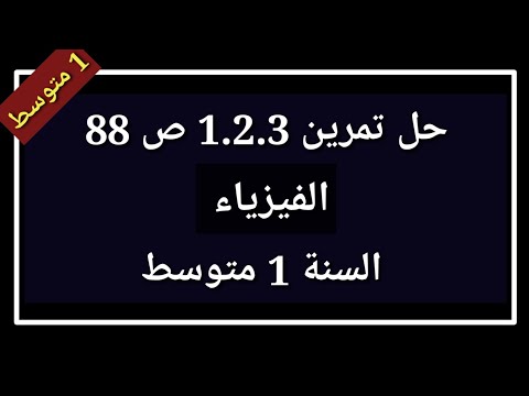 حل تمرين 1 2 3 ص 88 فيزياء السنة 1 متوسط 