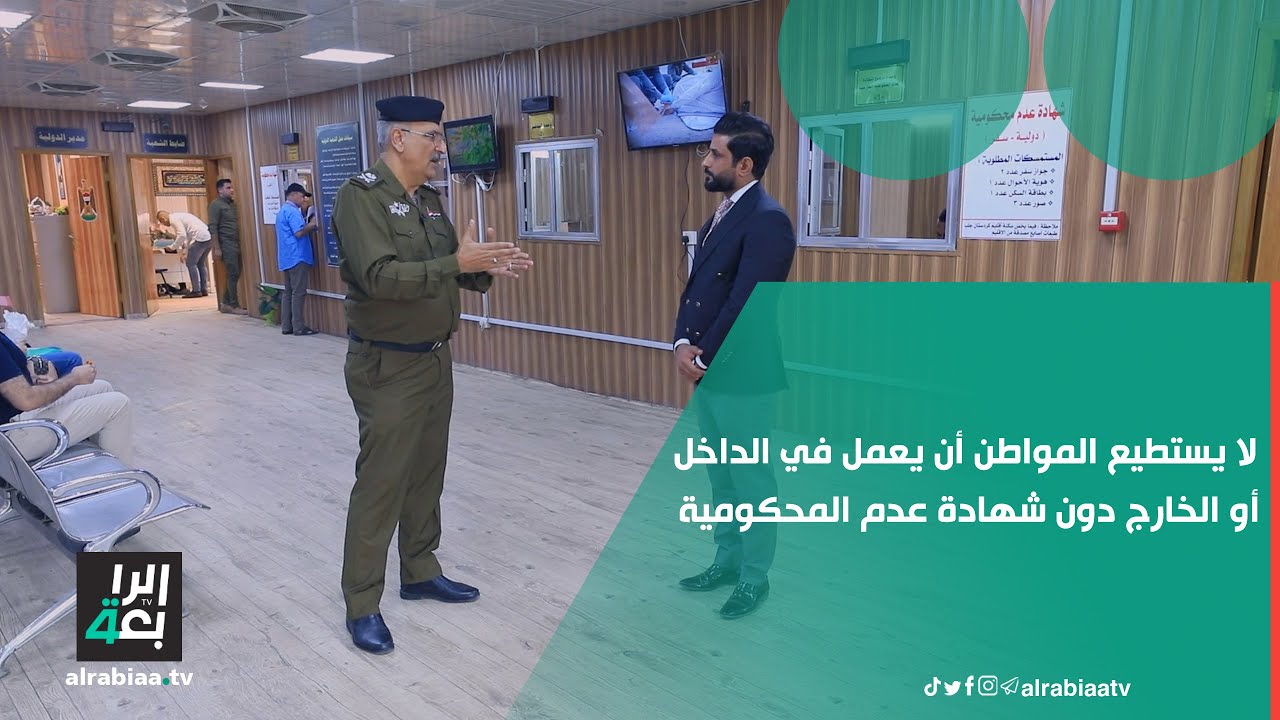 اللواء فراس ثامر: لا يستطيع المواطن أن يعمل في الداخل أو الخارج دون شهادة عدم المحكومية