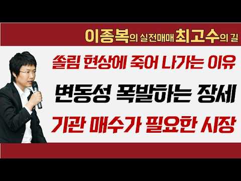 쏠림 현상에 죽어 나가는 이유 변동성 폭발하는 장세…기관 매수가 필요한 시장 #쏠림현상 #변동성 #기관 #이종복 #실전매매최고수의길