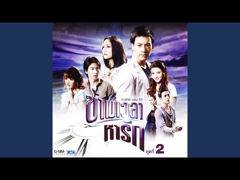 โอ๊ะ โอ๊ย (เพลงประกอบละคร มิวสิคัล...