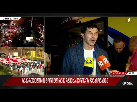 საქართველოს ისტორიული გამარჯვება ევროპის ჩემპიონატზე - კახა კალაძის კომენტარი