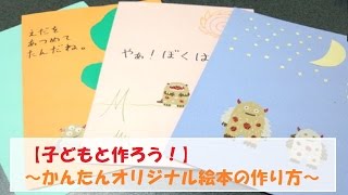 【簡単】子どもと一緒に作ろう！簡単オリジナル絵本の作り方【小物】