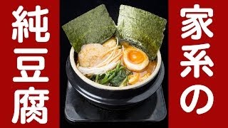 【東京純豆腐】最高！横浜家系のスンドゥブ！