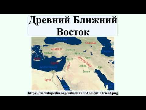 Древний Ближний Восток
