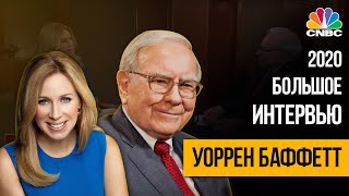 Полное интервью Уоррена Баффетта. CNBC, 2020