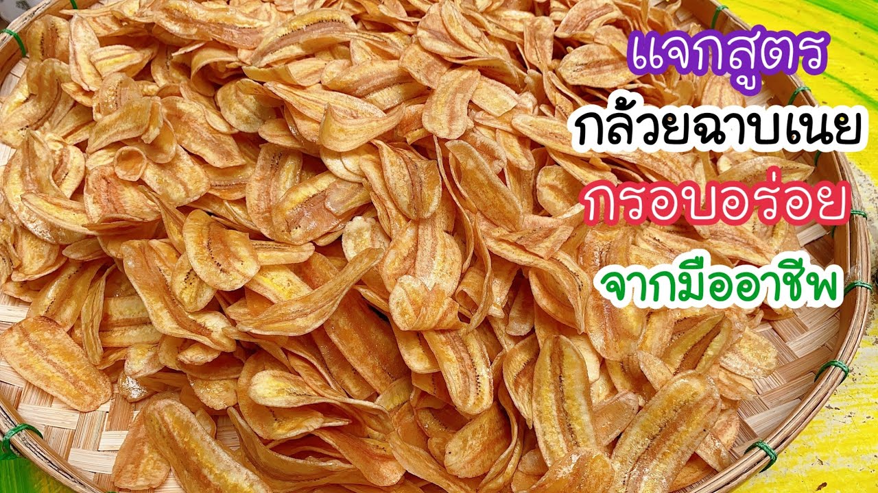 วิธีทำกล้วยฉาบเนย กล้วยทอดกรอบ ให้กรอบนานอร่อยสีสวยไม่แข็ง และเทคนิคการเลือกกล้วยดูจบทำขายได้เลย