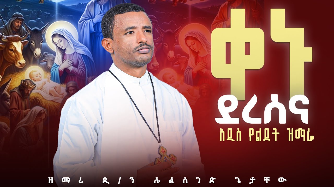 ♦️የነብያት ምኞት የአባቶች ናፍቆት♦️ ዐዲስ የልደት መዝሙር በቪሲዲ