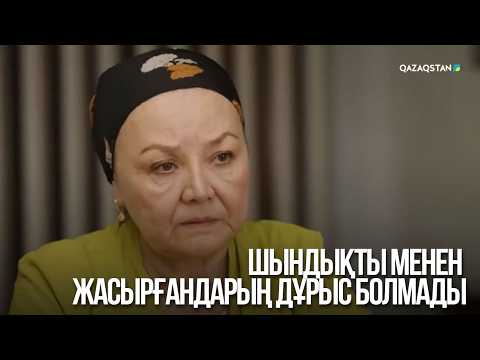 Шындықты менен жасырғандарың дұрыс болмады | Сен қасымда болмасаң...
