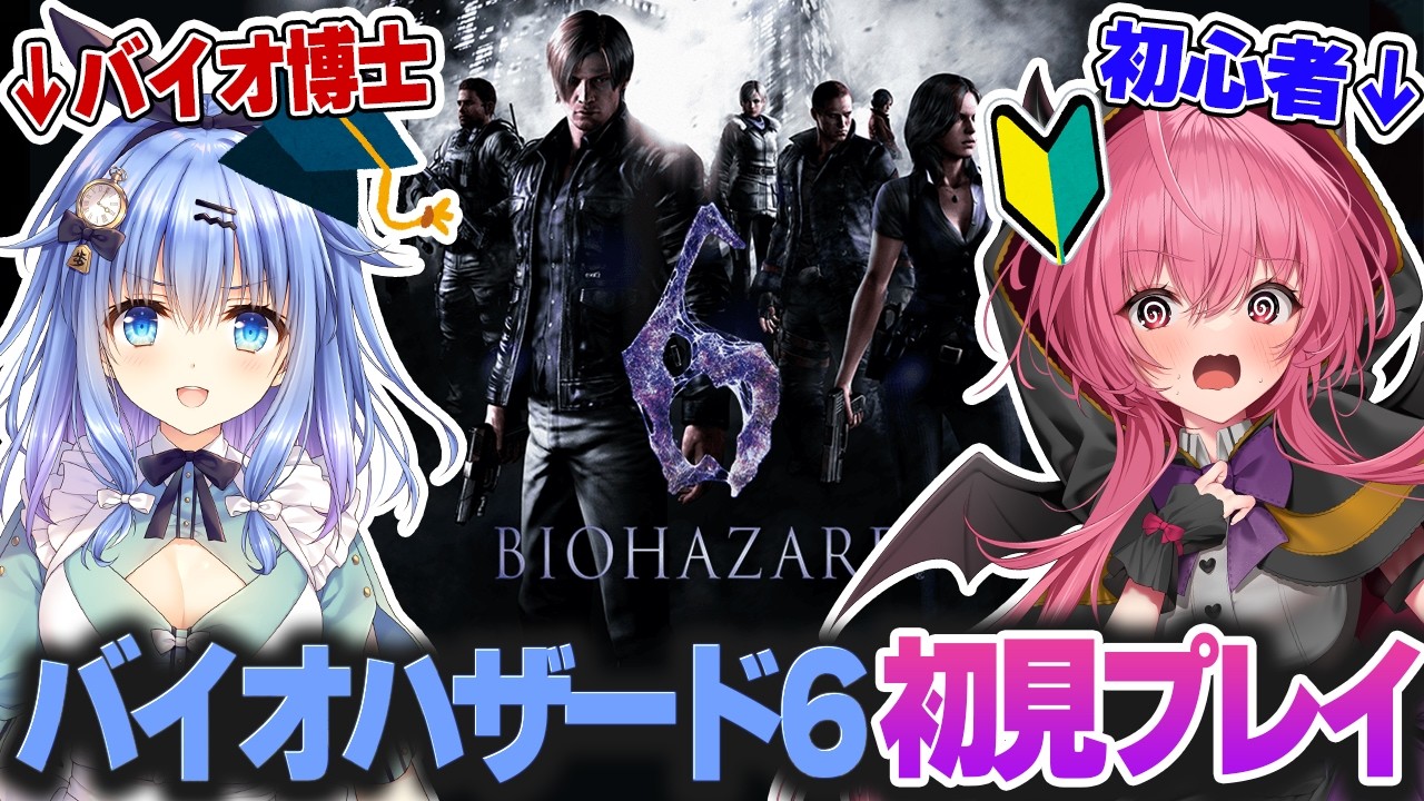 【バイオ6レオン編】GWなのでバイオ博士サラパイと協力初見プレイ！！【1日目】　#胡桃ふゅ