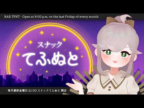 🌚 スナックてふぬと ＃０２ 🌚
