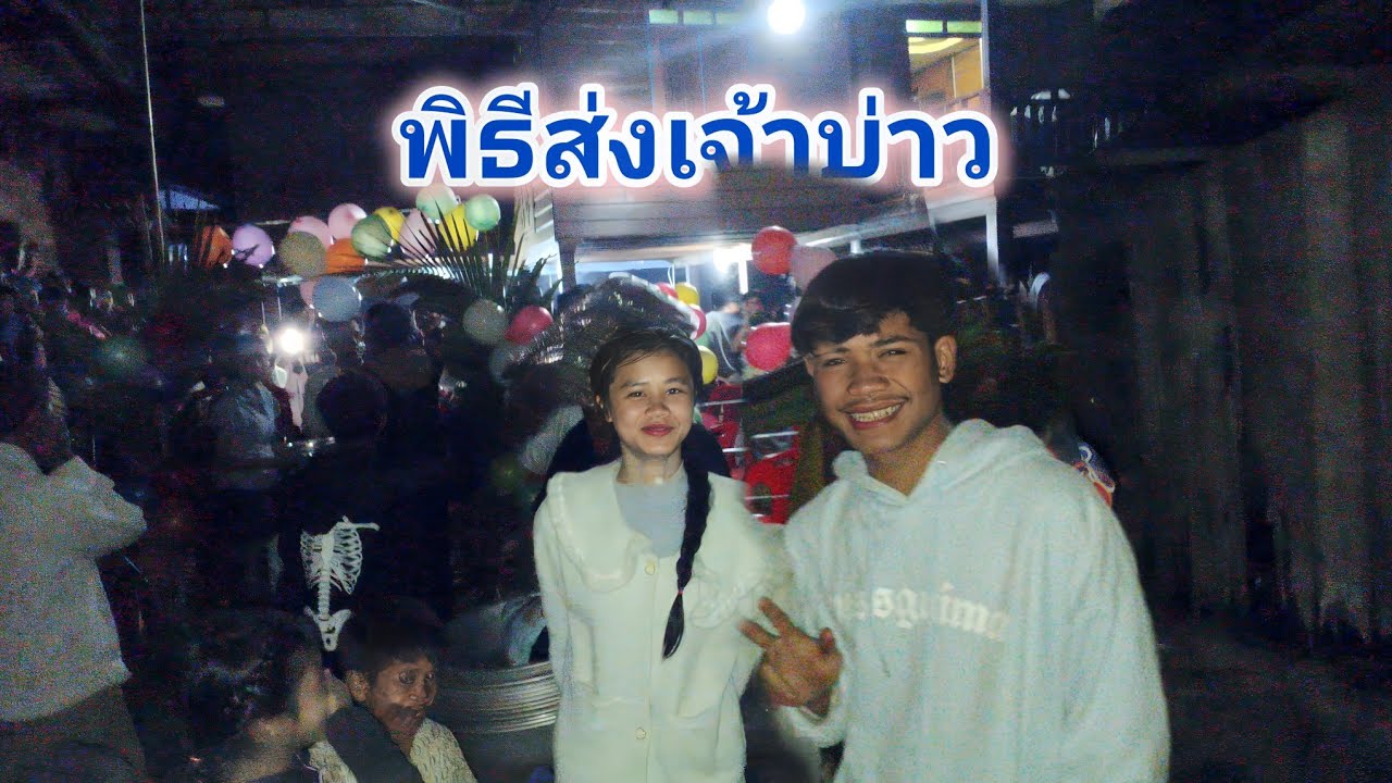 พิธีส่งเจ้าบ่าว 1 กุมภาพันธ์ ค.ศ. 2026