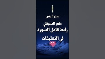 سورة يس ماهر المعيقلي