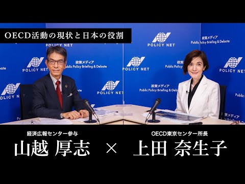 【第125回】ＯＥＣＤ：活動の現状と日本の役割（上田奈生子 × 山越厚志）
