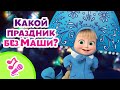 🎤 TaDaBoom песенки для детей 👱‍♀️🎄 Какой праздник без Маши?🎄👱‍♀️ Караоке 👱‍♀️🐻 Маша и Медведь