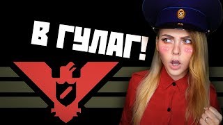 PAPERS, PLEASE - СЛАВА АРСТОЦКЕ! НЕ СОГЛАСЕН? В ГУЛАГ!