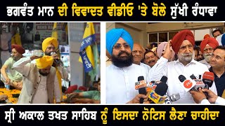 ਭਗਵੰਤ ਮਾਨ ਦੀ ਵੀਡੀਓ 'ਤੇ ਬੋਲੇ Sukhjinder Randhawa Angry On Cm Bhagwant Maan | The Punjab Tv