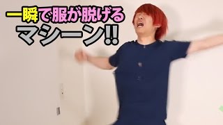 一瞬で服が脱げちゃうマシーンを発明した！