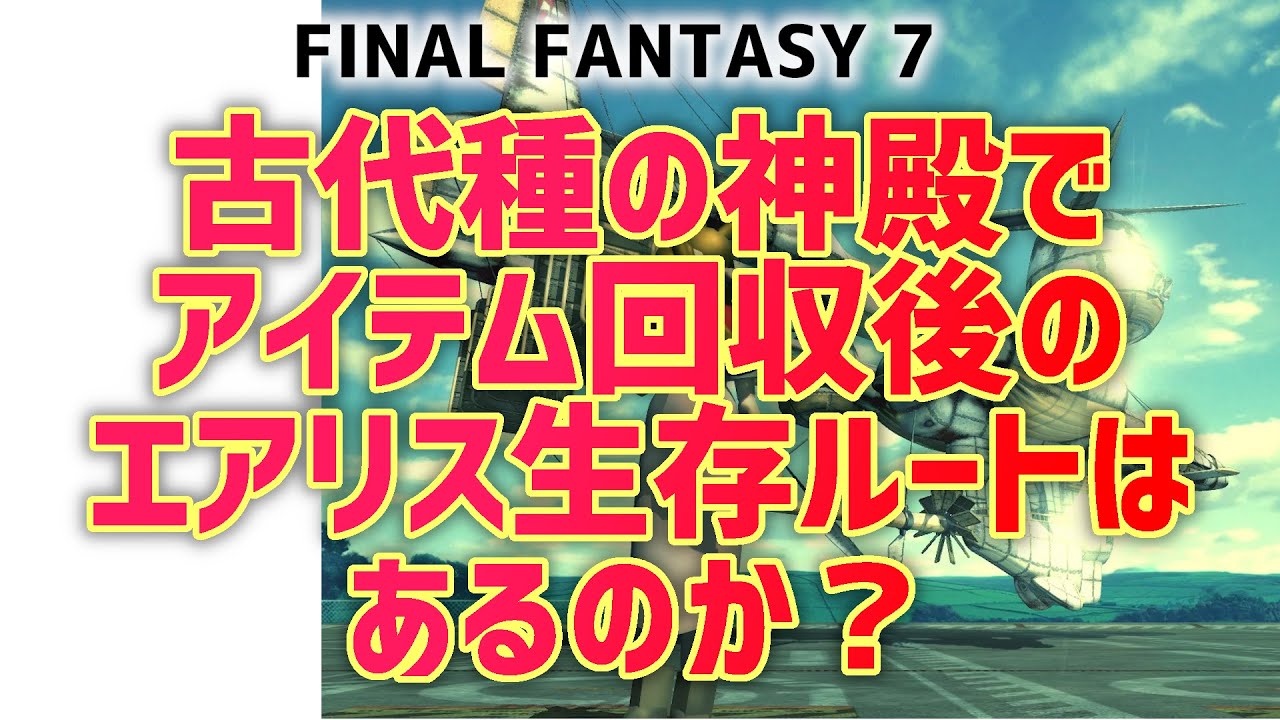 検証 Ff7 エアリス生存 古代種の神殿クリアは可能か Pc版 Youtube