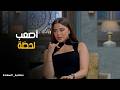 صاحبة السعادة يارا السكري تتحدث عن أحمد العوضي وموقفه الإنساني في اللوكيشن 