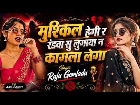 मुश्किल हेगी र रंडवा सु लुगाया न कागला लेगा | New Rajasthani Song 2027 | Singer Raju Gomladu