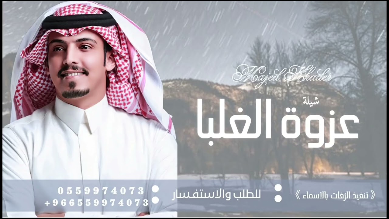 عزوة الغلبا الشهير - ماجد خضير | 2025