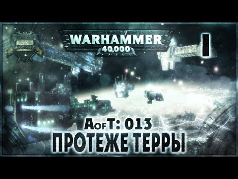 Империум: Протеже Терры {13} - Liber: Incipiens [AofT - 13] Warhammer 40000