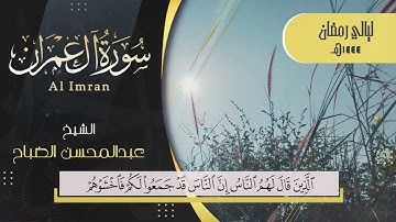 تلاوة جميلة من سورة آل عمران | القارئ عبدالمحسن الضباح :: #رمضان 1444هـ