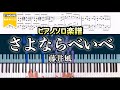 【ピアノ楽譜】さよならべいべ/藤井風