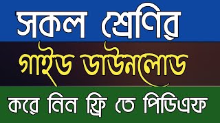 Download all class guides in PDF for free.সকল শেণির গাইড ডাউনলোড করুন পিডিএফ ফ্রিতে। SI NEW Tech screenshot 3