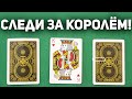 Попробуй Уследи за Королём! 3 КАРТЫ МОНТЕ - Легендарный Фокус Уличных Жуликов / Фокусы с Картами