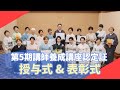 第5期 スレンダー着付け講師養成講座 認定証授与式＆表彰式