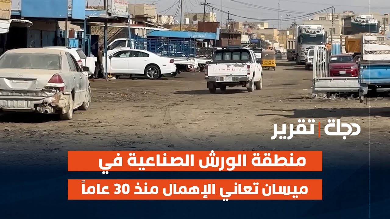 منطقة الورش الصناعية في ميسان تعاني الإهمال منذ 30 عاماً | تقرير حيدر الساعدي